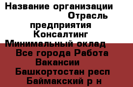 Regional Logistics Manager › Название организации ­ Michael Page › Отрасль предприятия ­ Консалтинг › Минимальный оклад ­ 1 - Все города Работа » Вакансии   . Башкортостан респ.,Баймакский р-н